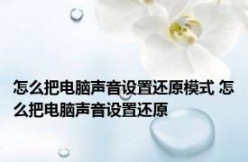怎么把电脑声音设置还原模式 怎么把电脑声音设置还原