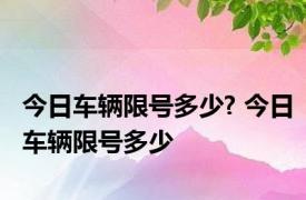 今日车辆限号多少? 今日车辆限号多少