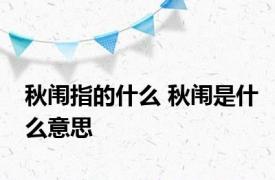 秋闱指的什么 秋闱是什么意思 