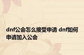 dnf公会怎么接受申请 dnf如何申请加入公会