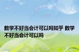 数学不好当会计可以吗知乎 数学不好当会计可以吗
