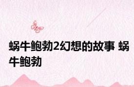 蜗牛鲍勃2幻想的故事 蜗牛鲍勃 