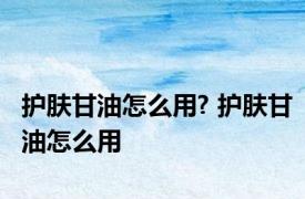 护肤甘油怎么用? 护肤甘油怎么用