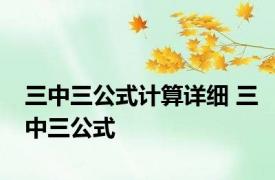 三中三公式计算详细 三中三公式 