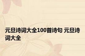 元旦诗词大全100首诗句 元旦诗词大全 