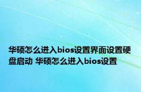 华硕怎么进入bios设置界面设置硬盘启动 华硕怎么进入bios设置