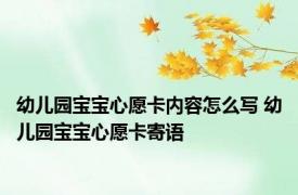 幼儿园宝宝心愿卡内容怎么写 幼儿园宝宝心愿卡寄语
