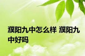 濮阳九中怎么样 濮阳九中好吗 