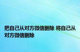 把自己从对方微信删除 将自己从对方微信删除 