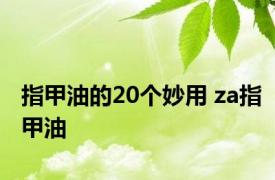 指甲油的20个妙用 za指甲油 