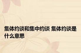 集体约谈和集中约谈 集体约谈是什么意思