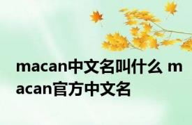 macan中文名叫什么 macan官方中文名