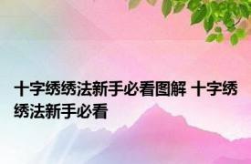 十字绣绣法新手必看图解 十字绣绣法新手必看 