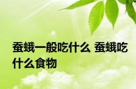 蚕蛾一般吃什么 蚕蛾吃什么食物