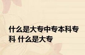什么是大专中专本科专科 什么是大专