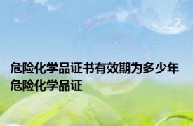 危险化学品证书有效期为多少年 危险化学品证 