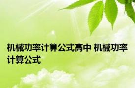 机械功率计算公式高中 机械功率计算公式 
