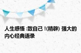人生感悟 :致自己 !(精辟) 强大的内心经典语录 