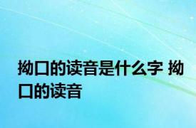 拗口的读音是什么字 拗口的读音 