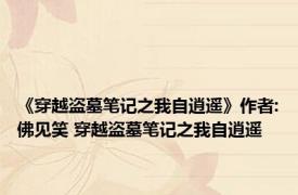 《穿越盗墓笔记之我自逍遥》作者:佛见笑 穿越盗墓笔记之我自逍遥 