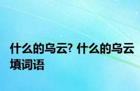 什么的乌云? 什么的乌云填词语 