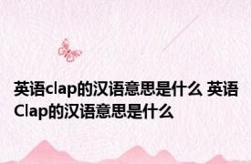 英语clap的汉语意思是什么 英语Clap的汉语意思是什么