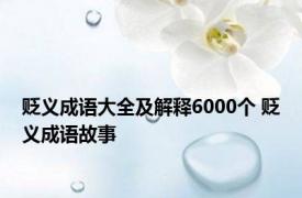 贬义成语大全及解释6000个 贬义成语故事