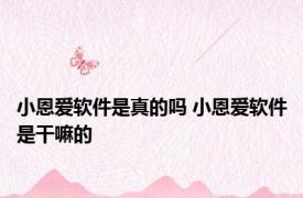 小恩爱软件是真的吗 小恩爱软件是干嘛的
