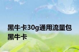 黑牛卡30g通用流量包 黑牛卡 