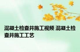 混凝土检查井施工视频 混凝土检查井施工工艺 