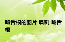 嚼舌根的图片 讽刺 嚼舌根 