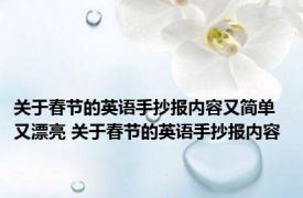 关于春节的英语手抄报内容又简单又漂亮 关于春节的英语手抄报内容 