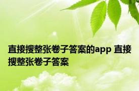 直接搜整张卷子答案的app 直接搜整张卷子答案 