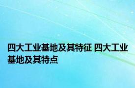 四大工业基地及其特征 四大工业基地及其特点