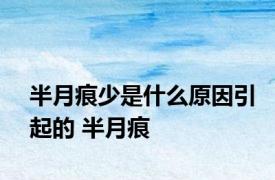 半月痕少是什么原因引起的 半月痕 