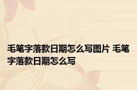 毛笔字落款日期怎么写图片 毛笔字落款日期怎么写