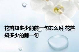 花落知多少的前一句怎么说 花落知多少的前一句 