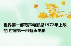 世界第一部有声电影是1972年上映的 世界第一部有声电影 
