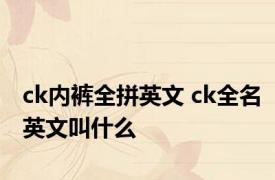 ck内裤全拼英文 ck全名英文叫什么