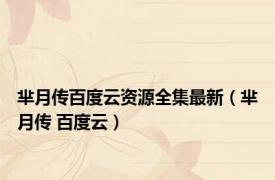芈月传百度云资源全集最新（芈月传 百度云）