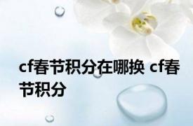 cf春节积分在哪换 cf春节积分 