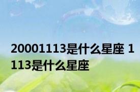 20001113是什么星座 1113是什么星座