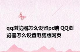 qq浏览器怎么设置pc端 QQ浏览器怎么设置电脑版网页