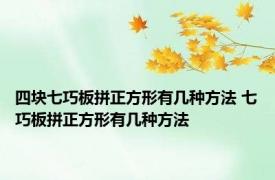四块七巧板拼正方形有几种方法 七巧板拼正方形有几种方法