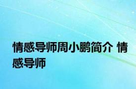 情感导师周小鹏简介 情感导师 
