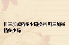 科三加减档多少码换挡 科三加减档多少码