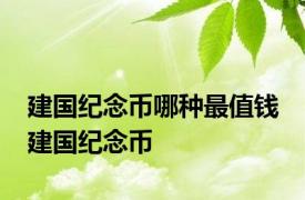 建国纪念币哪种最值钱 建国纪念币 