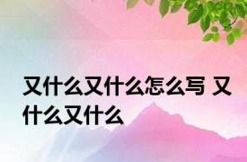 又什么又什么怎么写 又什么又什么 