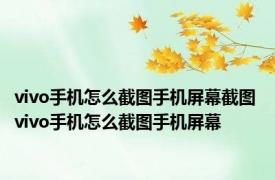 vivo手机怎么截图手机屏幕截图 vivo手机怎么截图手机屏幕