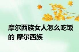 摩尔西族女人怎么吃饭的 摩尔西族 